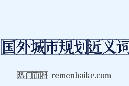 国外城市规划近义词是什么意思的图片